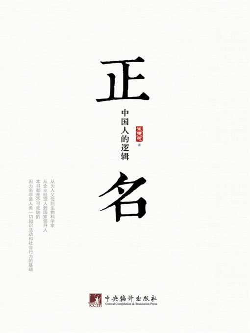 Title details for 正名：中国人的逻辑 (Rectification of Name: The Logic of Chinese) by 翟玉忠 (Zhai Yuzhong) - Available